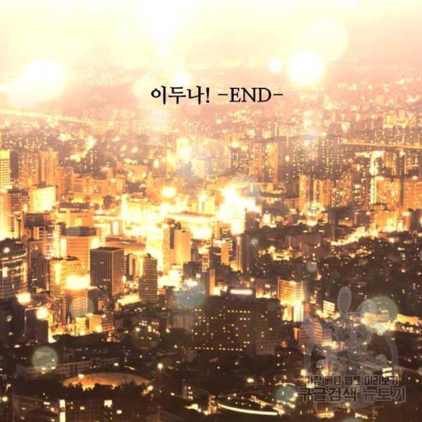 이두나! 136화 88