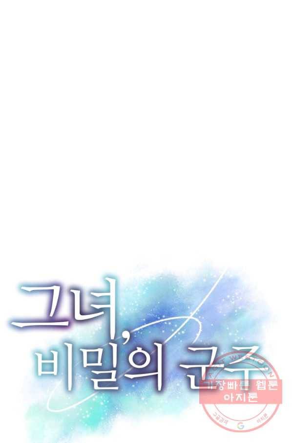 그녀, 비밀의 군주 52화 1