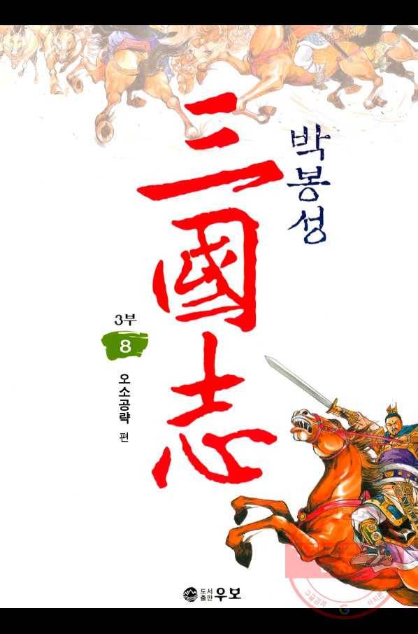 박봉성 삼국지 3부 8권 1