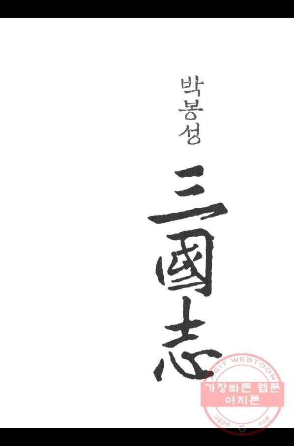 박봉성 삼국지 3부 8권 2