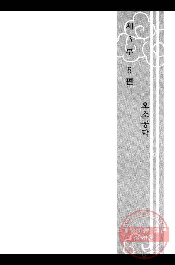 박봉성 삼국지 3부 8권 6