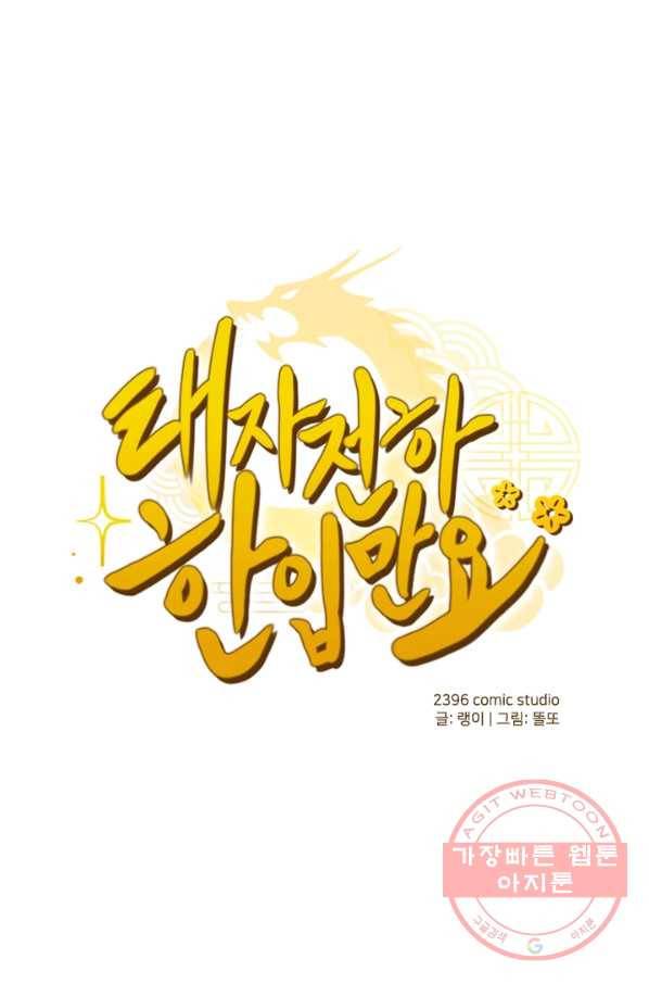 태자 전하, 한입만요 제132화 진짜 신정동자는... 1