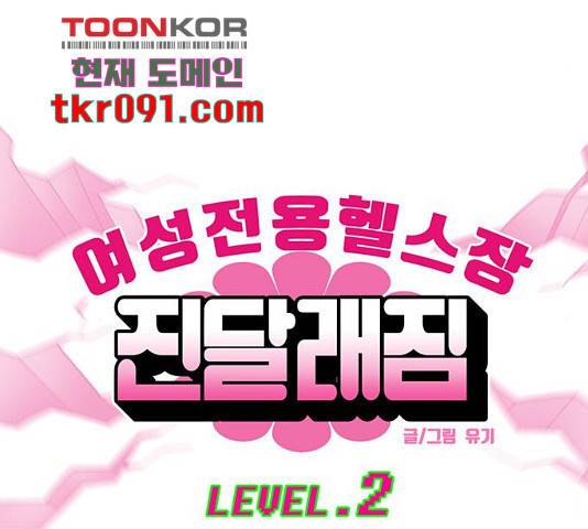 여성전용헬스장 진달래짐 61화 4