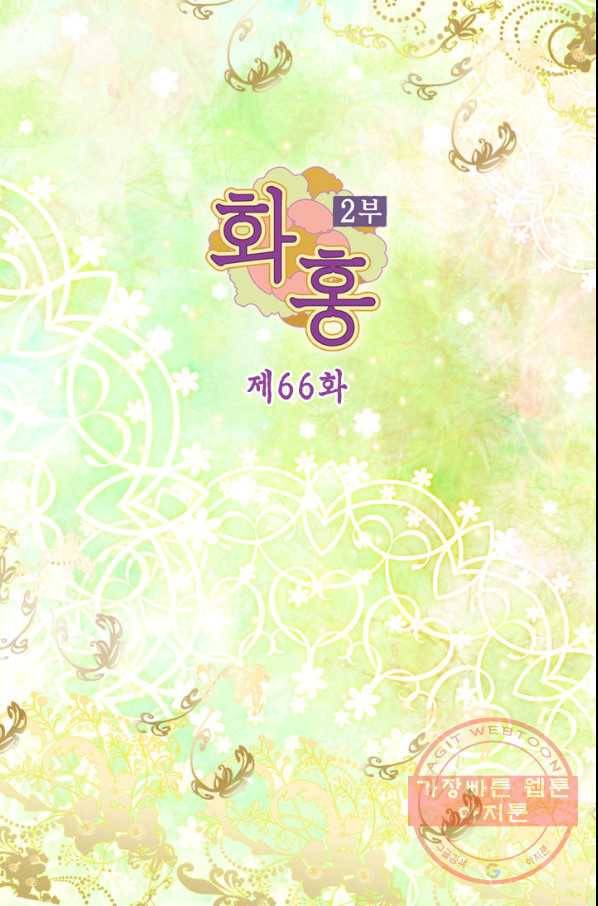 화홍 2부 66화 2