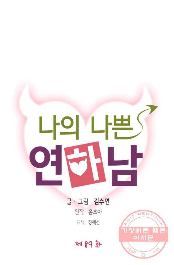 나의 나쁜 연하남 89화 1