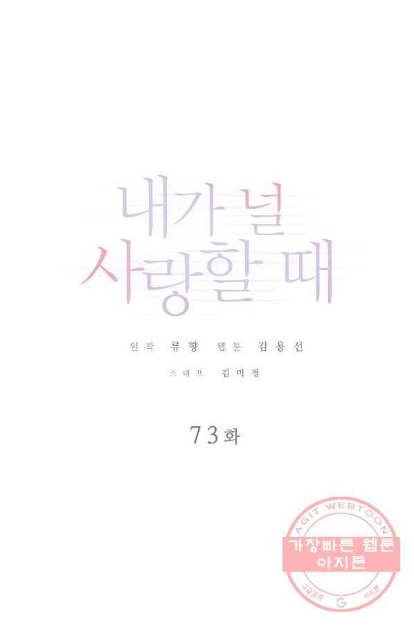 내가 널 사랑할 때 73화 1