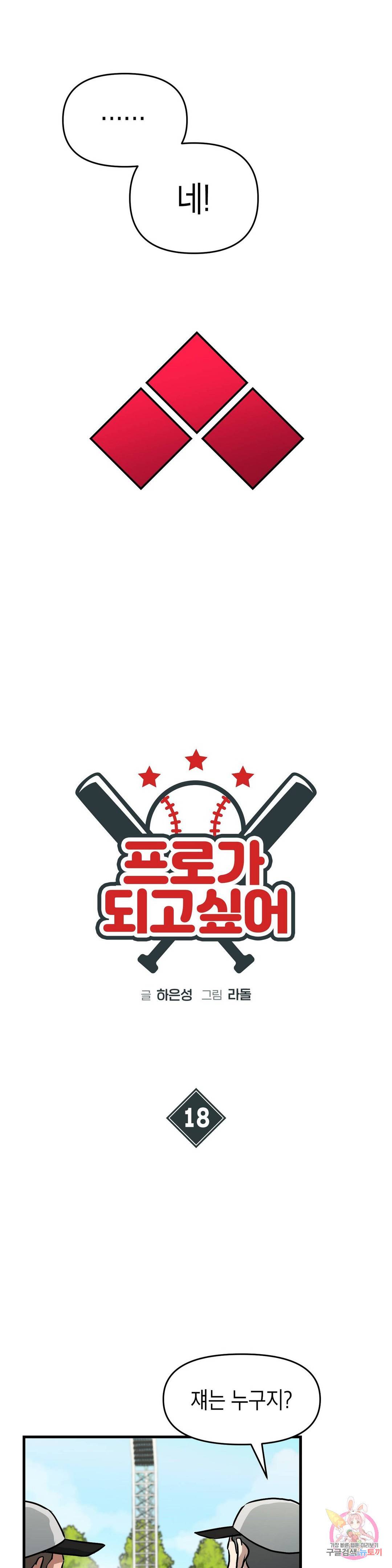 프로가 되고 싶어 18화 4