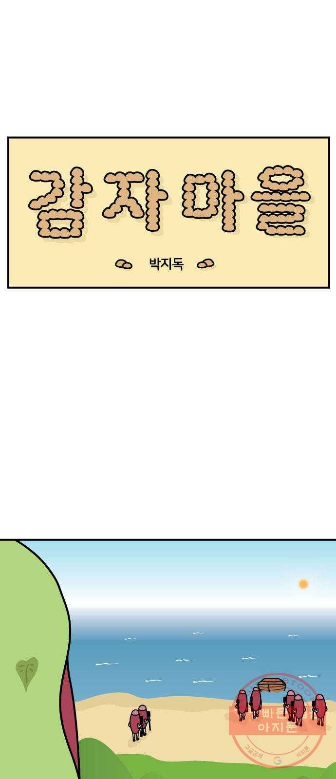 감자마을 67화 1