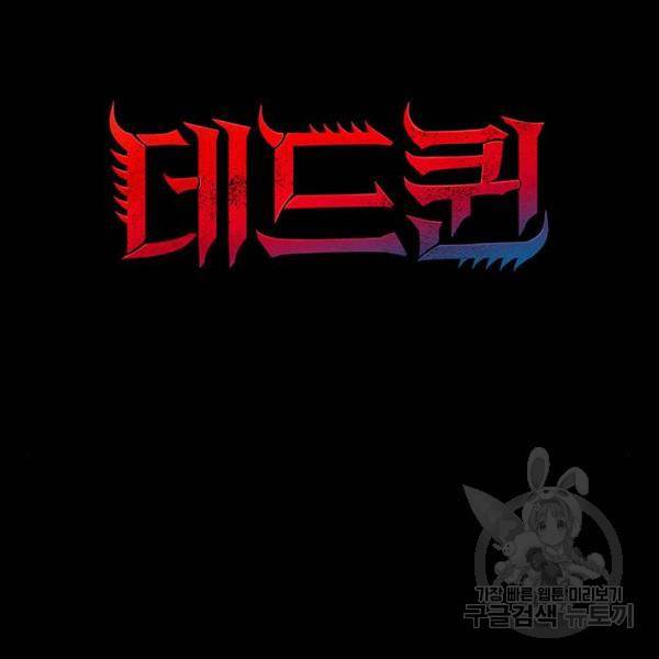 데드퀸 81화 15
