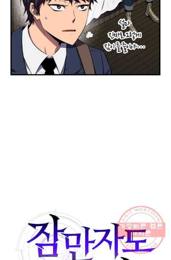 잠만 자도 랭커 4화 6