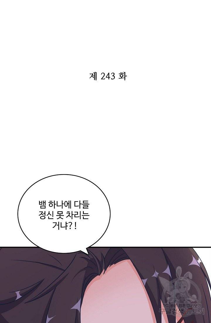 전하는 나만 미워해 243화 2