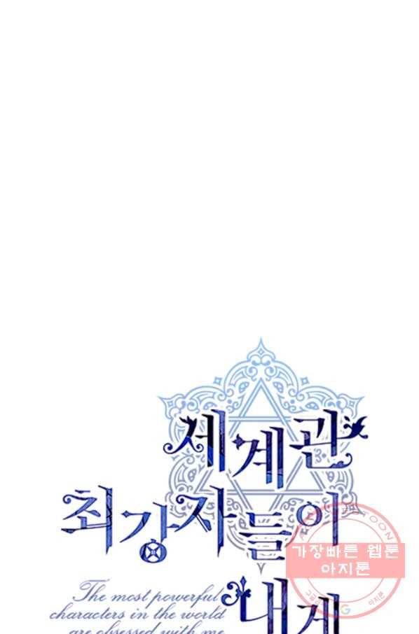 세계관 최강자들이 내게 집착한다 44화 1