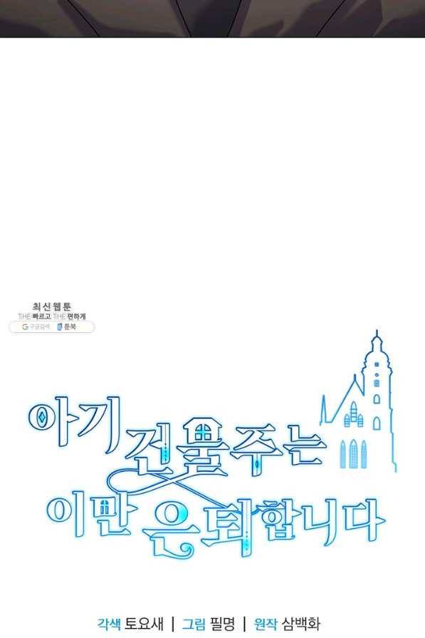 아기 건물주는 이만 은퇴합니다 32화 86