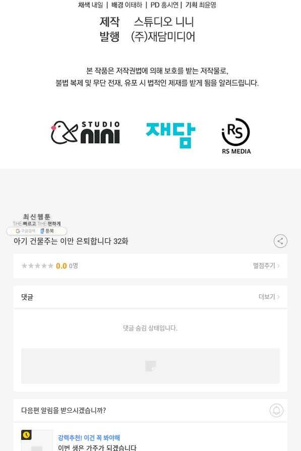아기 건물주는 이만 은퇴합니다 32화 87