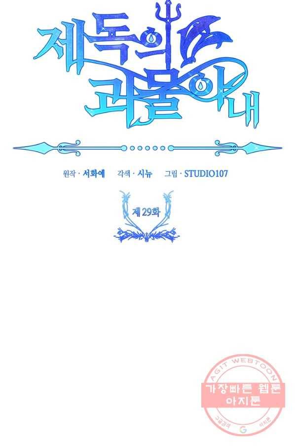 제독의 괴물아내 29화 42