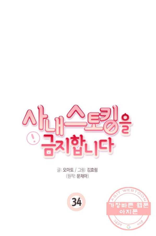 사내 스토킹을 금지합니다 34화 12