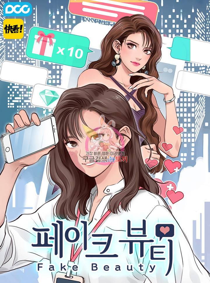페이크뷰티 시즌2 97화 1