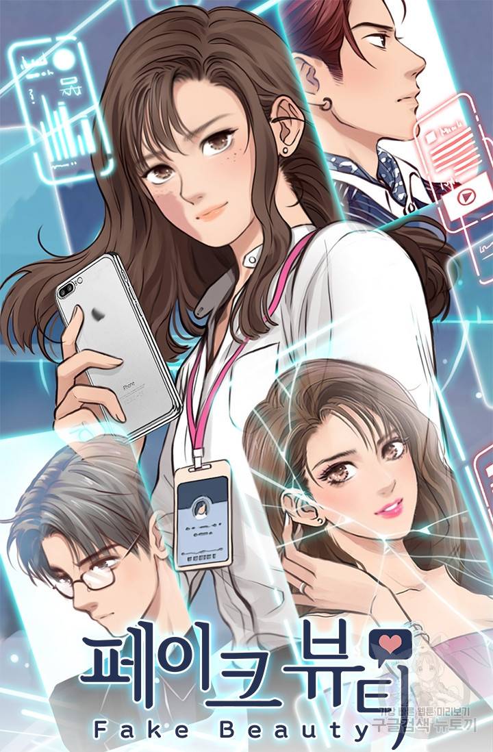 페이크뷰티 시즌2 97화 2