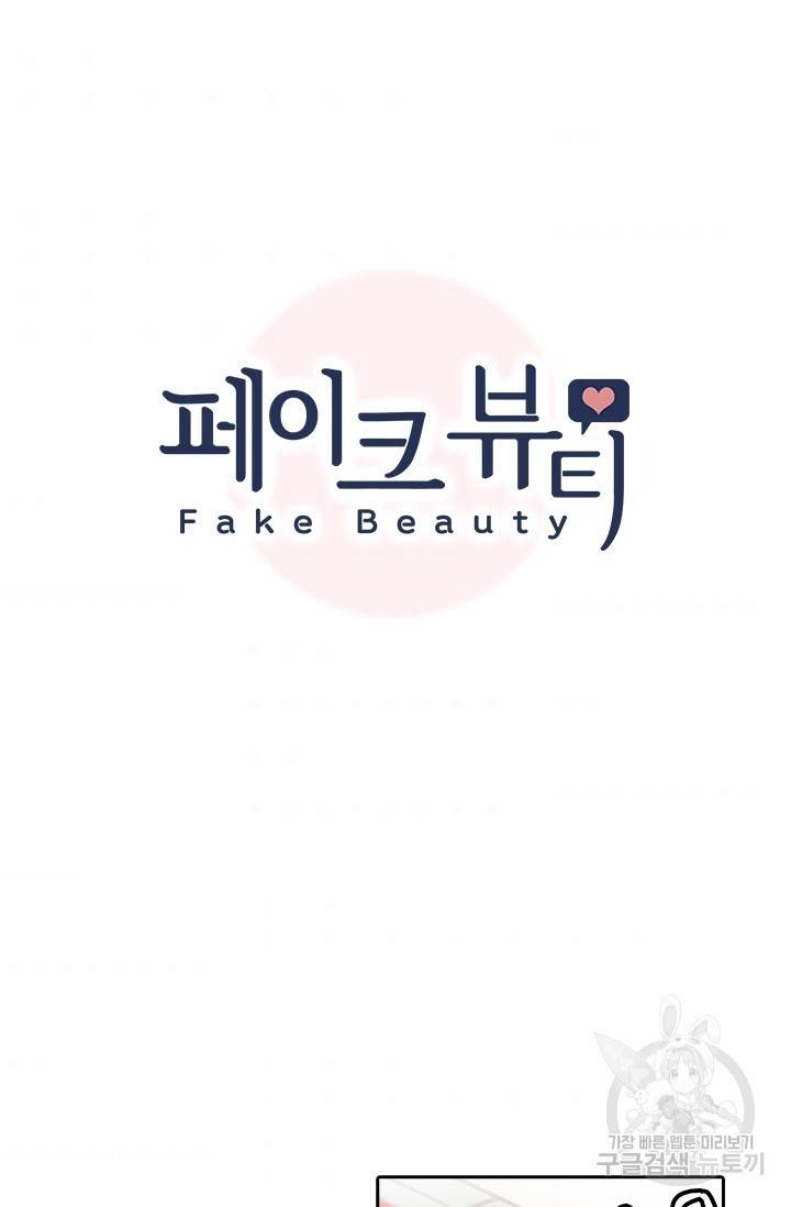 페이크뷰티 시즌2 97화 7