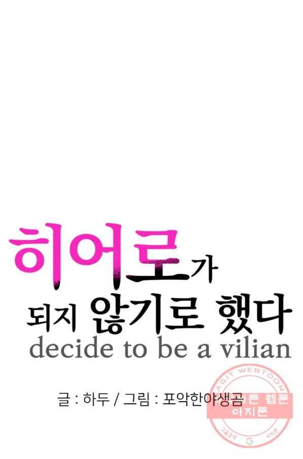 히어로가 되지 않기로 했다 27화 1