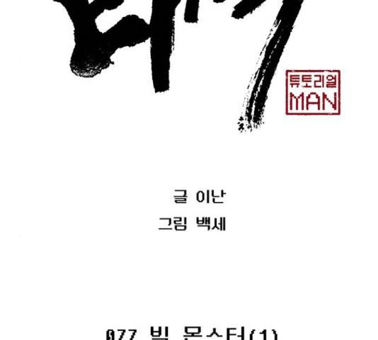 태백 : 튜토리얼 맨 77화 71