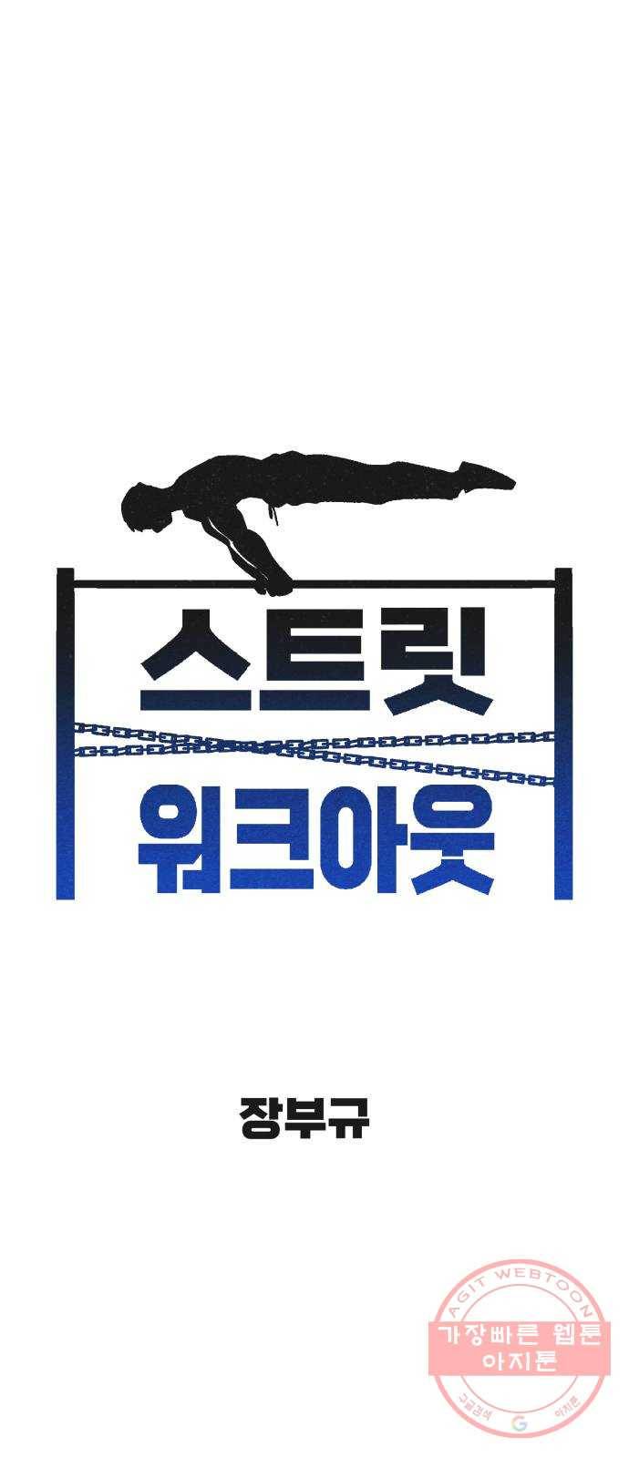 스트릿 워크아웃 28화 12