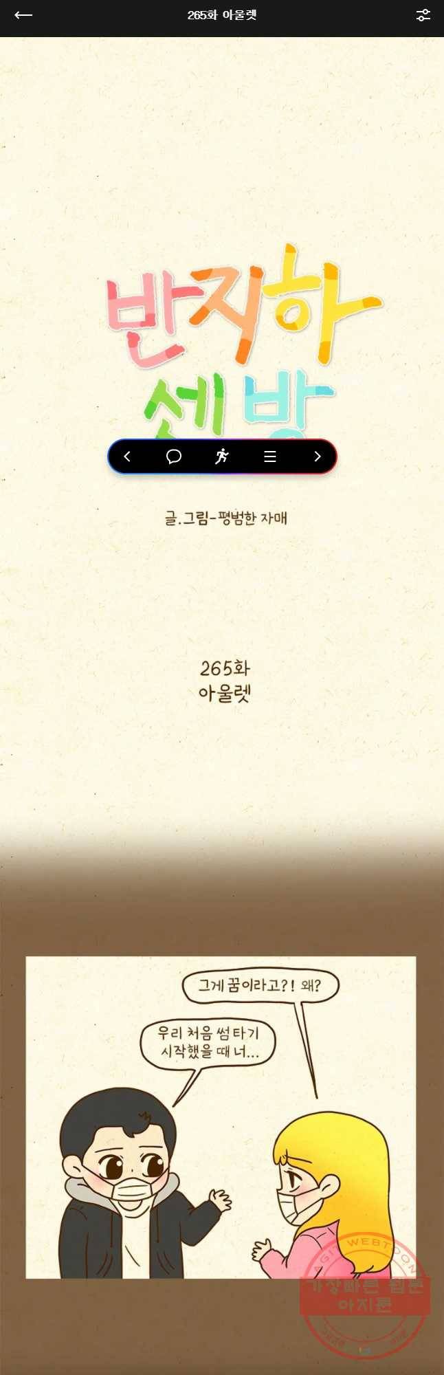 반지하셋방 265화 아울렛 1