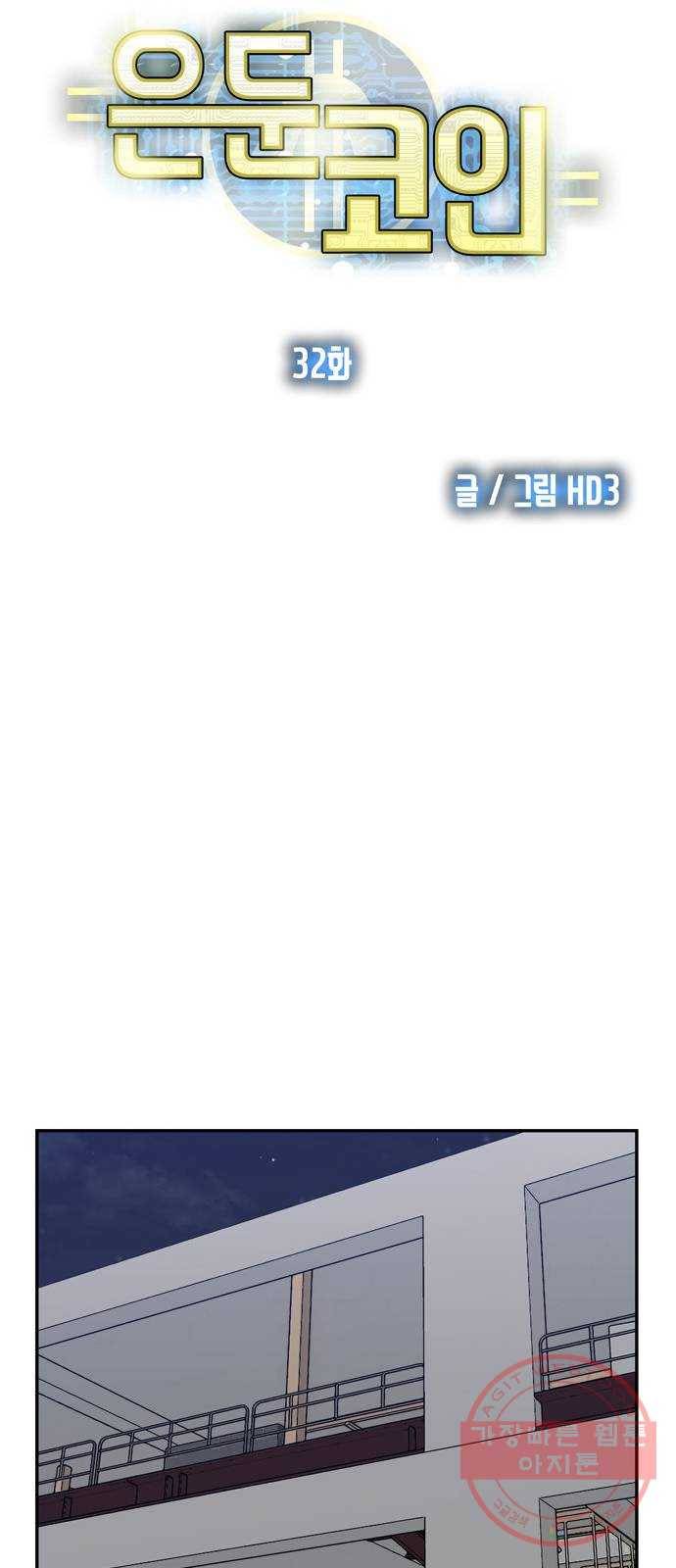 은둔코인 32화 12