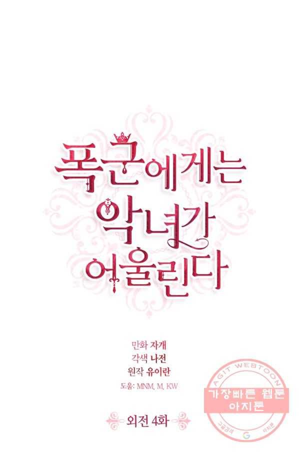 폭군에게는 악녀가 어울린다 외전 4화 1