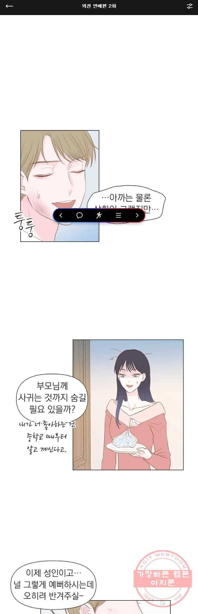 씨방것들 외전 연애편 2화 1
