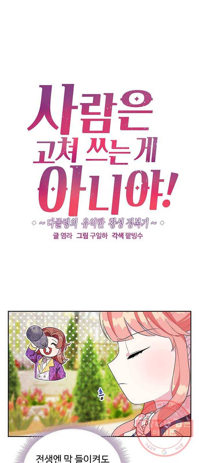 사람은 고쳐 쓰는 게 아니야! 57화 1