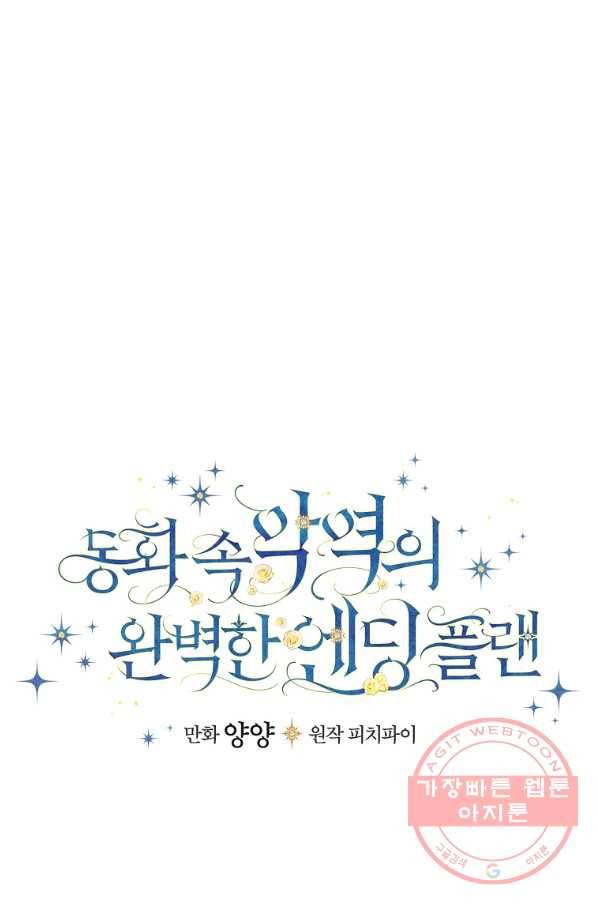 동화 속 악역의 완벽한 엔딩 플랜 9화 21
