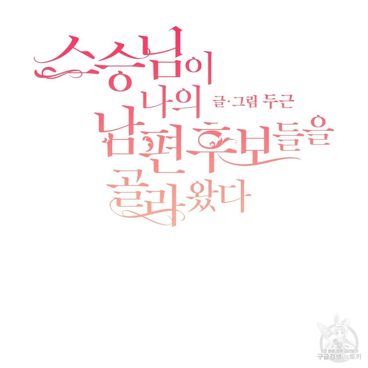 스승님이 나의 남편 후보들을 골라왔다 27화 2