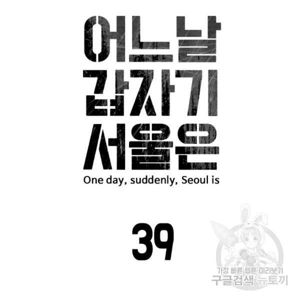 어느날 갑자기 서울은 39화 10