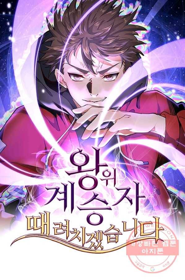 왕위 계승자 때려치겠습니다 62화 1