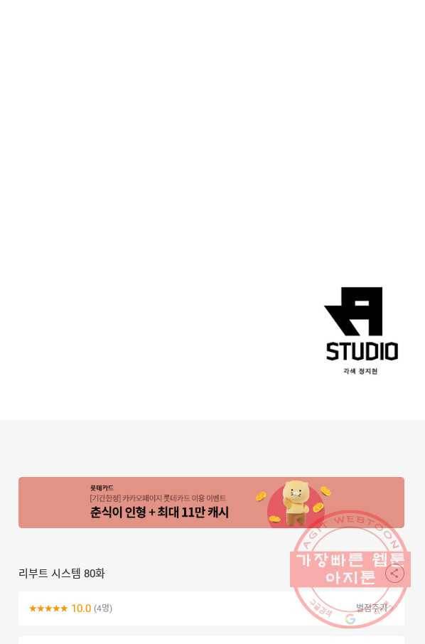 리부트 시스템 80화 81