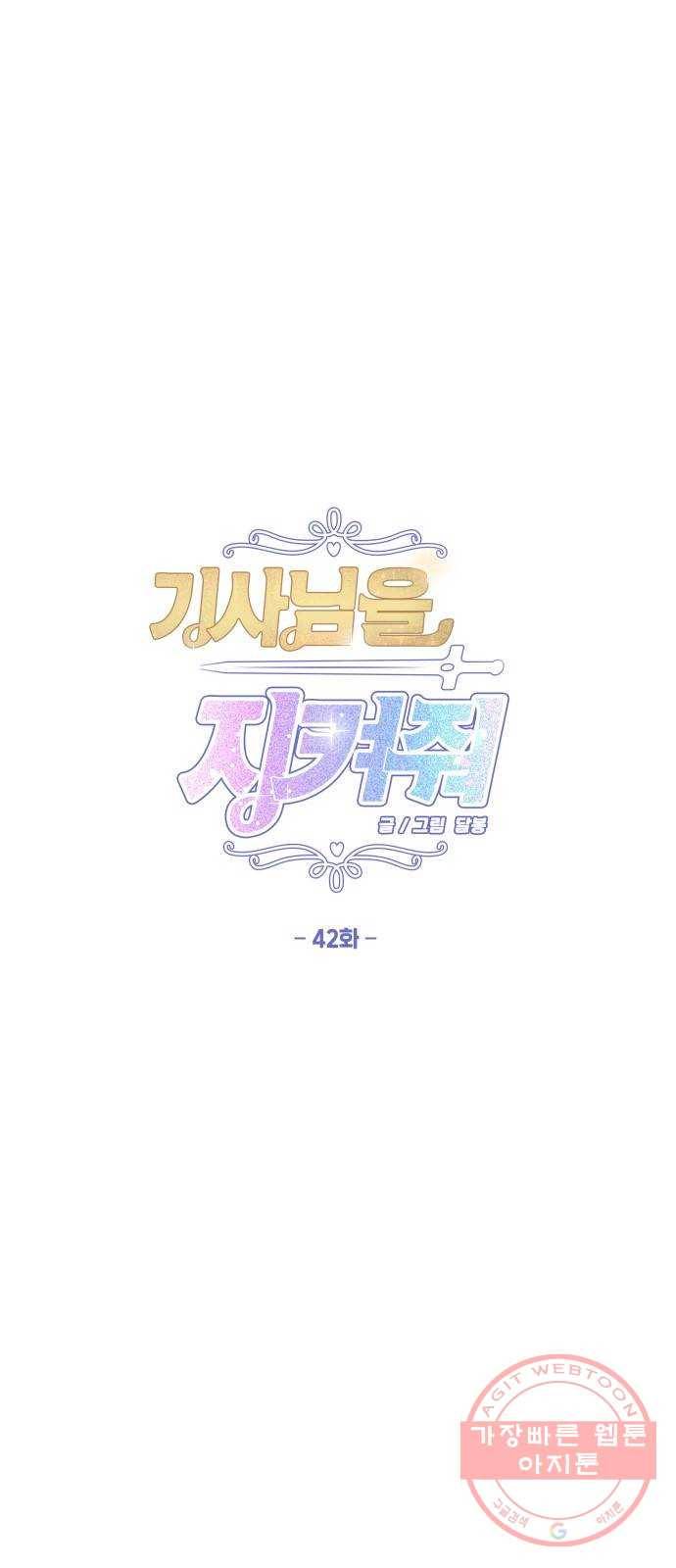 기사님을 지켜줘 42화 1
