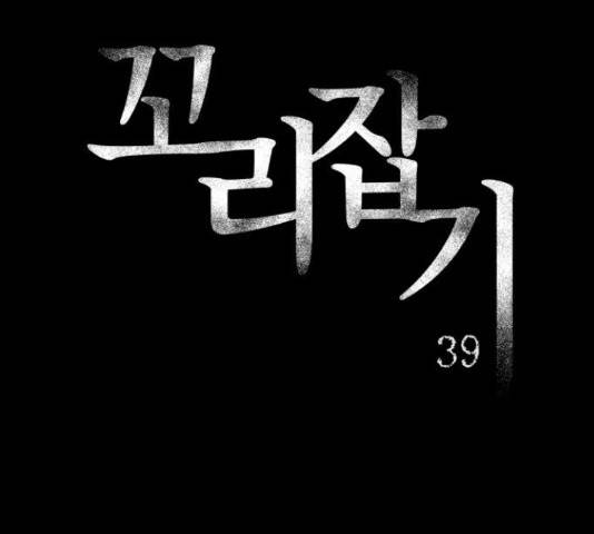 꼬리잡기 39화 28