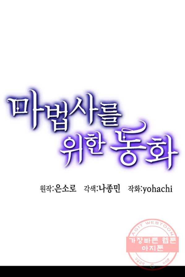 마법사를 위한 동화 1화 89