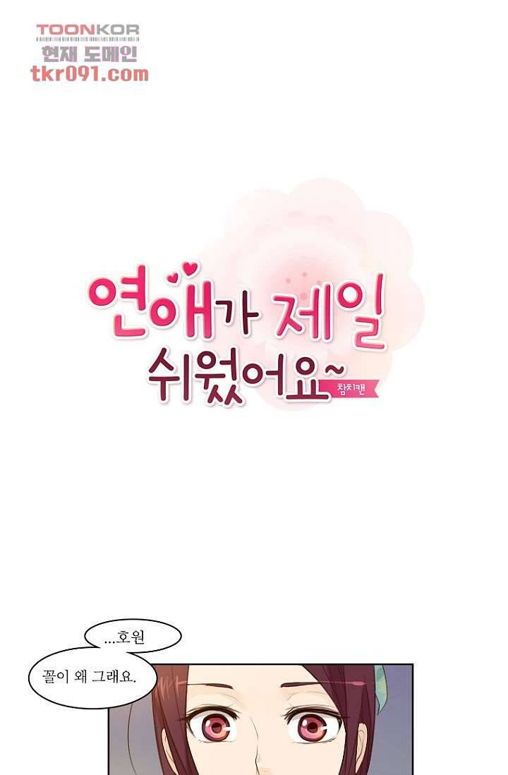 연애가 제일 쉬웠어요 27화 1