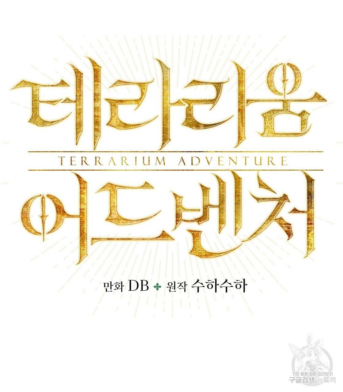 테라리움 어드벤처 13화 7