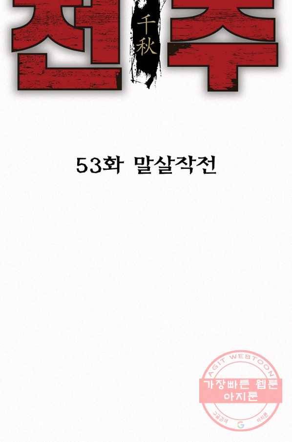 천추 53화 3