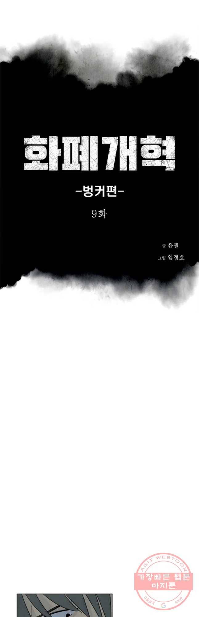화폐개혁 벙커편 9화 2