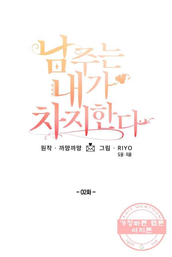 남주는 내가 차지한다 2화 10