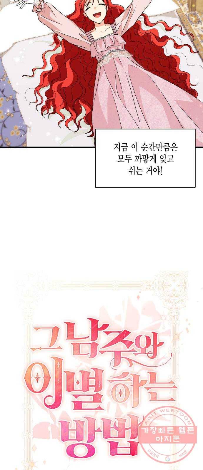 그 남주와 이별하는 방법 14화. 제가 마성의 여자라니요 (1) 4
