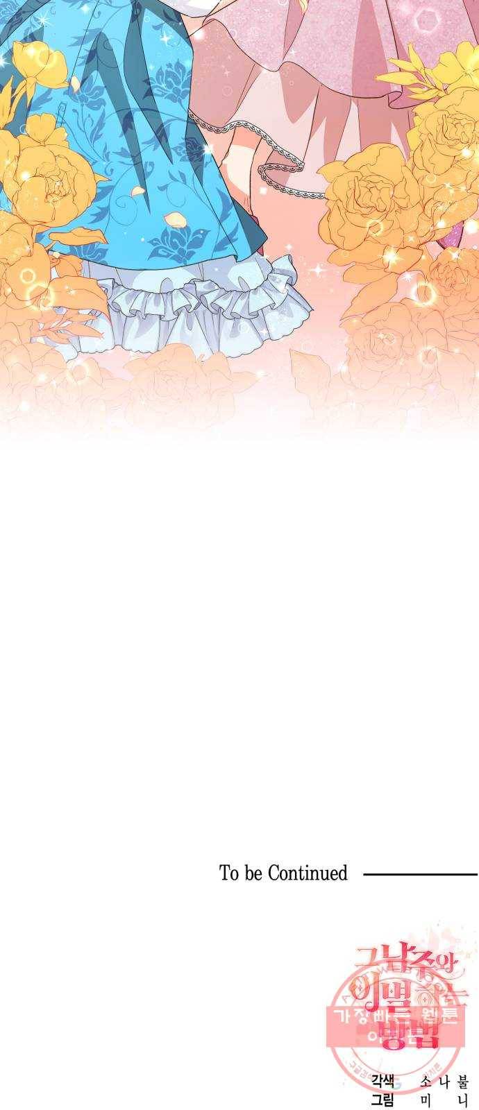 그 남주와 이별하는 방법 14화. 제가 마성의 여자라니요 (1) 55