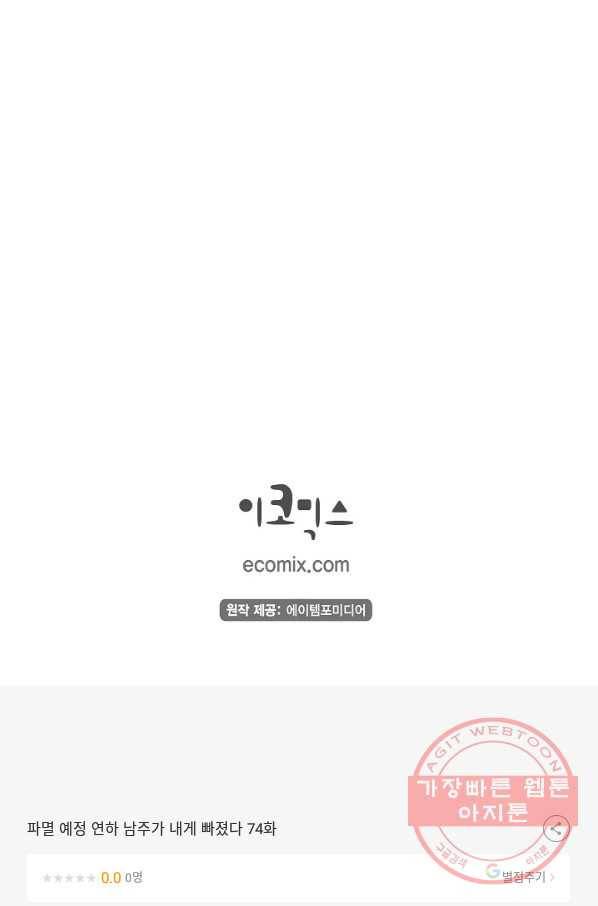 파멸 예정 연하 남주가 내게 빠졌다 74화 75