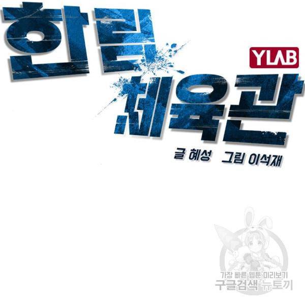 한림체육관 96화 12