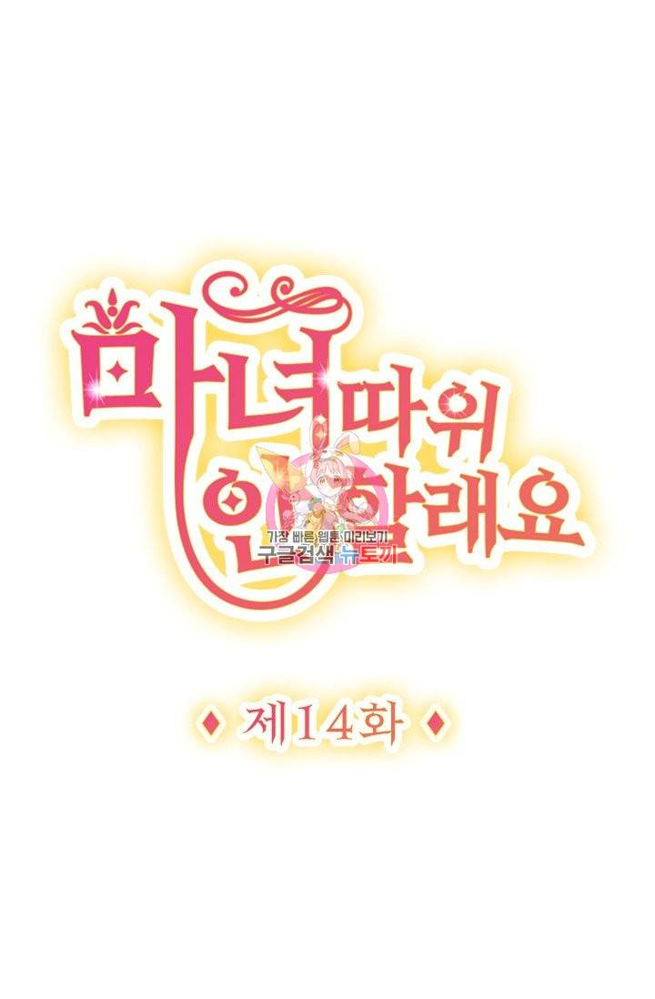 마녀 따위 안 할래요 14화 1