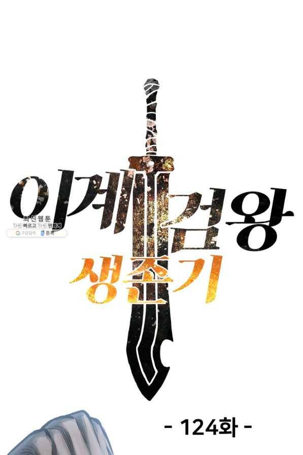 이계 검왕 생존기 124화 1